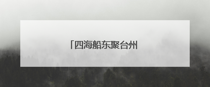 四海船东聚台州 智启航运新纪元