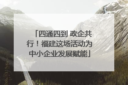 四通四到 政企共行！福建这场活动为中小企业发展赋能