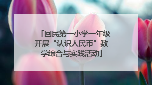 回民第一小学一年级开展“认识人民币”数学综合与实践活动