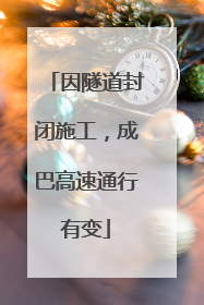 因隧道封闭施工，成巴高速通行有变