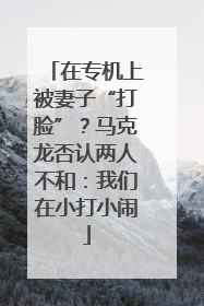 在专机上被妻子“打脸”？马克龙否认两人不和：我们在小打小闹