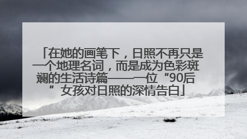 在她的画笔下，日照不再只是一个地理名词，而是成为色彩斑斓的生活诗篇——一位“90后”女孩对日照的深情告白