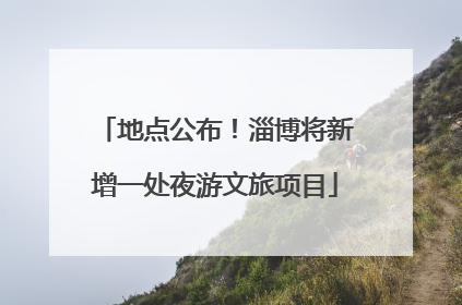地点公布！淄博将新增一处夜游文旅项目
