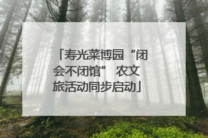 寿光菜博园“闭会不闭馆” 农文旅活动同步启动