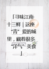 寻味江南·十三鲜｜这座“青”爱的城里，藏着很多“洋气”美食