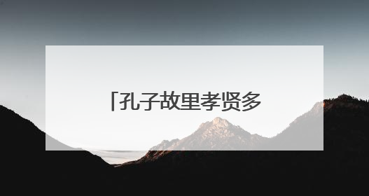 孔子故里孝贤多｜从37只到320只——刘健让泗水裘皮羊重生