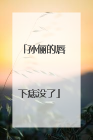 孙俪的唇下痣没了