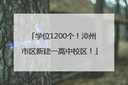 学位1200个！漳州市区新建一高中校区！