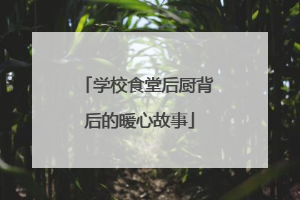 学校食堂后厨背后的暖心故事