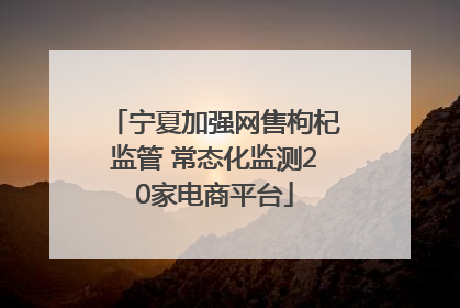 宁夏加强网售枸杞监管 常态化监测20家电商平台
