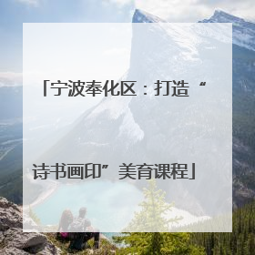 宁波奉化区：打造“诗书画印”美育课程