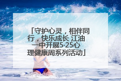 守护心灵，相伴同行，快乐成长 江油一中开展5·25心理健康周系列活动