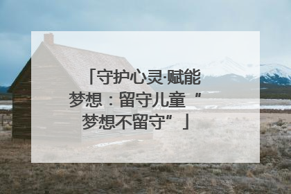 守护心灵·赋能梦想：留守儿童“梦想不留守”