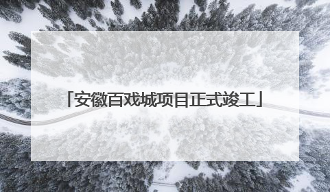 安徽百戏城项目正式竣工