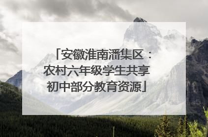 安徽淮南潘集区：农村六年级学生共享初中部分教育资源