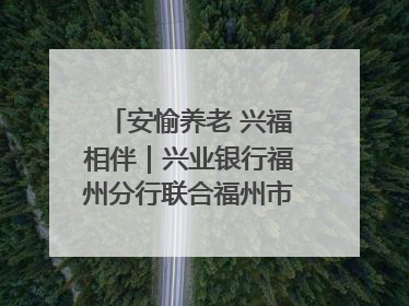 安愉养老 兴福相伴｜兴业银行福州分行联合福州市老年大学点亮安愉文化生活