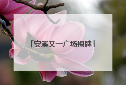 安溪又一广场揭牌
