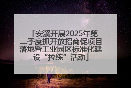 安溪开展2025年第二季度抓开放招商促项目落地暨工业园区标准化建设“拉练”活动