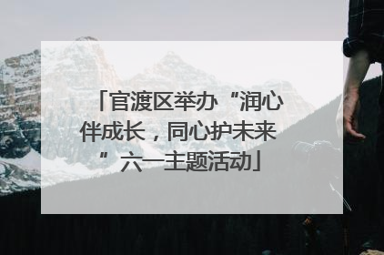 官渡区举办“润心伴成长，同心护未来”六一主题活动