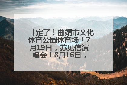 定了！曲靖市文化体育公园体育场！7月19日，苏见信演唱会！8月16日，萧敬腾演唱会！