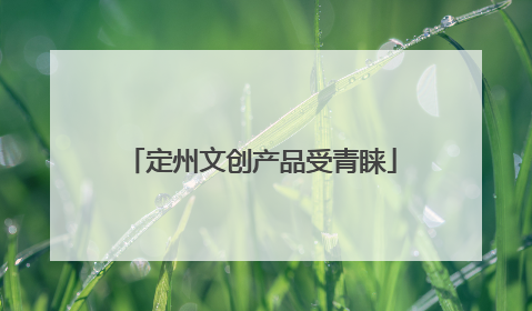 定州文创产品受青睐