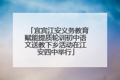 宜宾江安义务教育赋能提质轮训初中语文送教下乡活动在江安四中举行