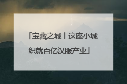 宝藏之城丨这座小城织就百亿汉服产业