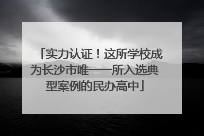 实力认证！这所学校成为长沙市唯一一所入选典型案例的民办高中