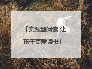 实践型阅读 让孩子更爱读书