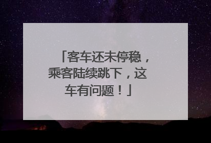客车还未停稳，乘客陆续跳下，这车有问题！