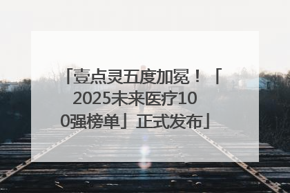 壹点灵五度加冕！「2025未来医疗100强榜单」正式发布