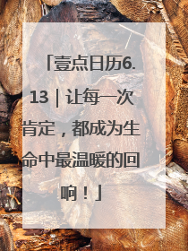 壹点日历6.13｜让每一次肯定，都成为生命中最温暖的回响！