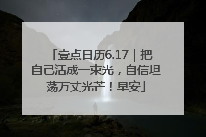 壹点日历6.17｜把自己活成一束光，自信坦荡万丈光芒！早安