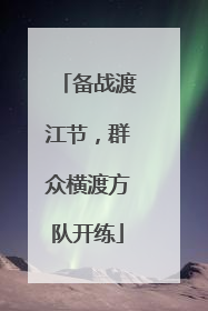 备战渡江节，群众横渡方队开练