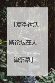 夏季达沃斯论坛在天津落幕