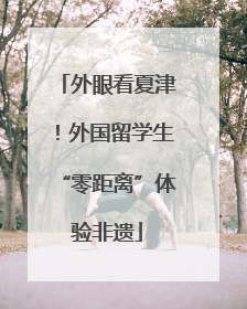 外眼看夏津！外国留学生“零距离”体验非遗