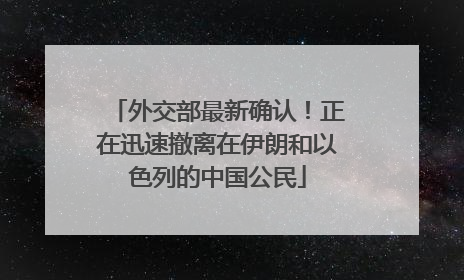 外交部最新确认！正在迅速撤离在伊朗和以色列的中国公民