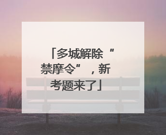 多城解除“禁摩令”，新考题来了