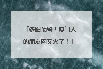 多图预警！厦门人的朋友圈又火了！