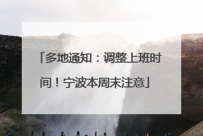 多地通知：调整上班时间！宁波本周末注意