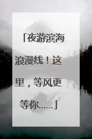夜游滨海浪漫线！这里，等风更等你……
