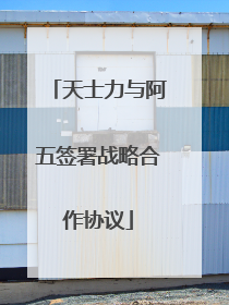 天士力与阿五签署战略合作协议