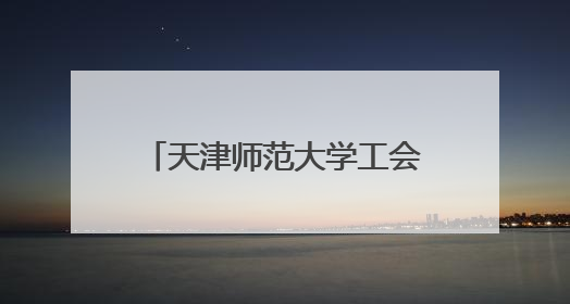 天津师范大学工会举办中医主题讲座