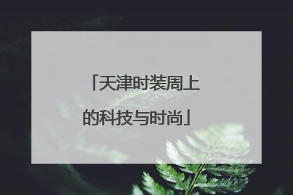 天津时装周上的科技与时尚