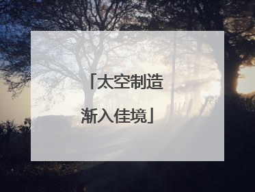 太空制造渐入佳境