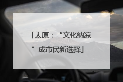 太原：“文化纳凉”成市民新选择