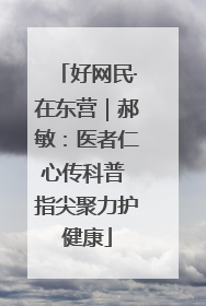 好网民·在东营｜郝敏：医者仁心传科普 指尖聚力护健康