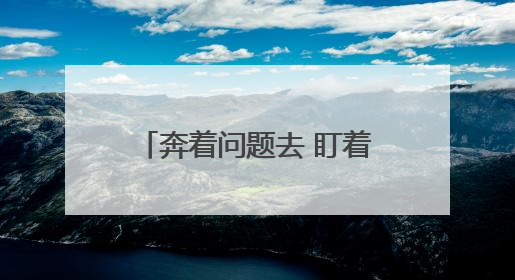 奔着问题去 盯着问题述 追着问题改 宁夏坚持将问题导向效果导向贯穿述法工作始终
