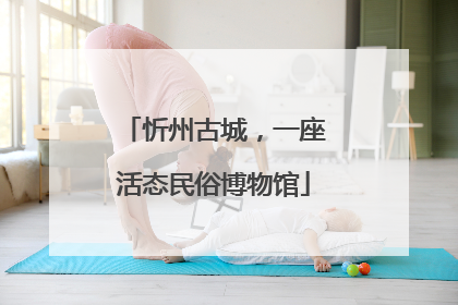 忻州古城，一座活态民俗博物馆
