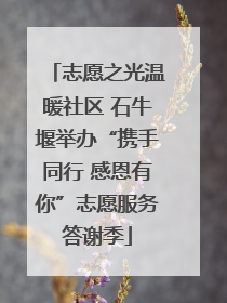 志愿之光温暖社区 石牛堰举办“携手同行 感恩有你”志愿服务答谢季
